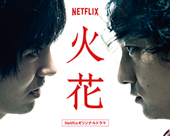 Netflixオリジナルドラマ『火花』展