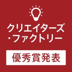 クリエイターズ・ファクトリー優秀賞発表