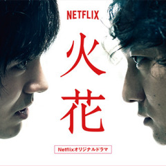 Netflixオリジナルドラマ『火花』展